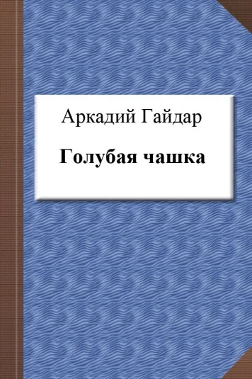 Голубая чашка
