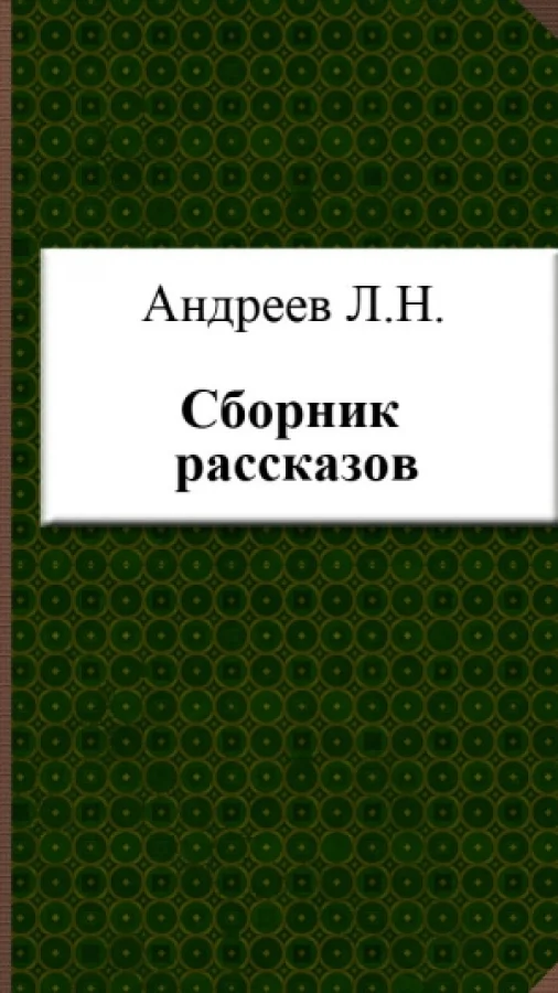 Рассказы