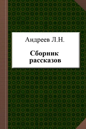 Рассказы