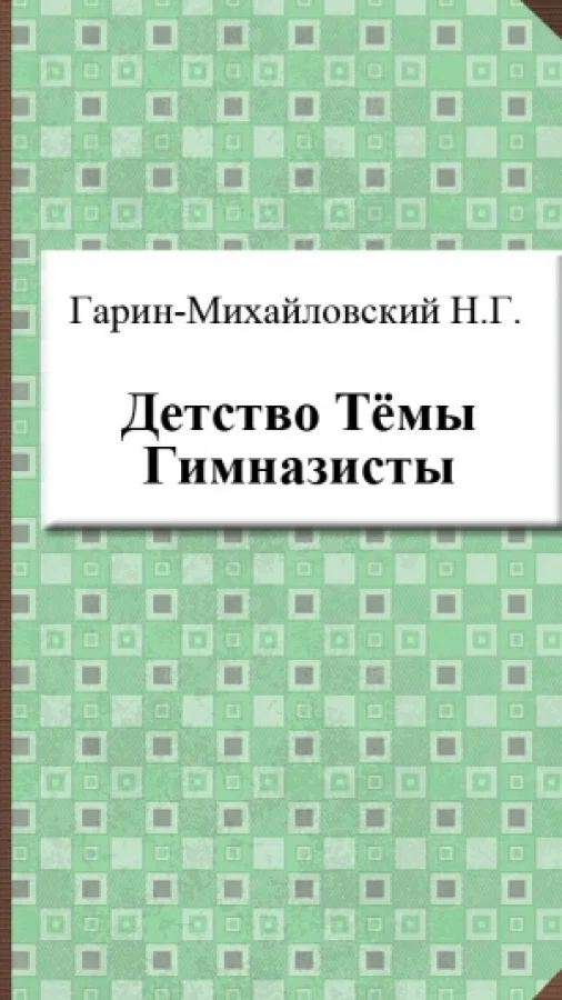 Детство Тёмы. Гимназисты