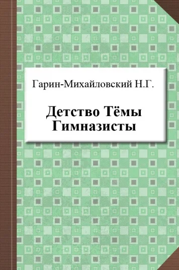 Детство Тёмы. Гимназисты