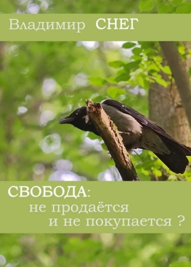 Истории про свободу.
