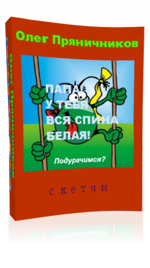 Папа! У тебя вся спина белая!