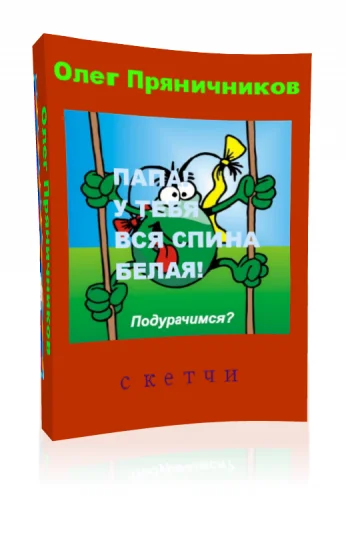 Папа! У тебя вся спина белая!