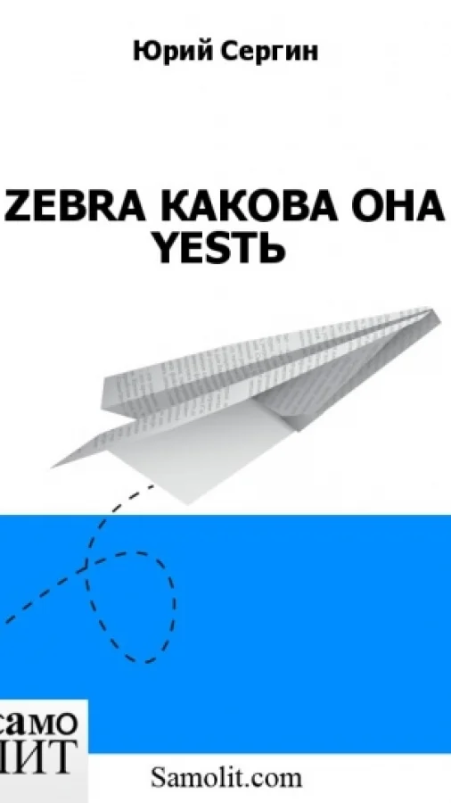 ZEBRA КАКОВА ОНА YESТЬ