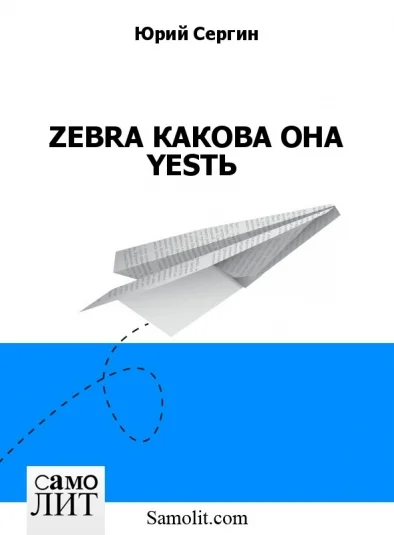 ZEBRA КАКОВА ОНА YESТЬ