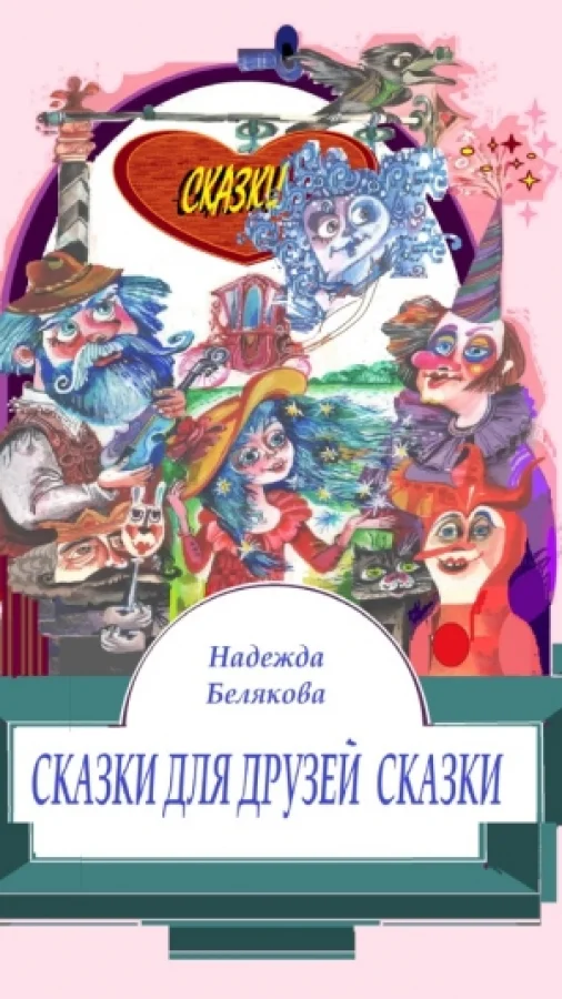 СКАЗКИ ДЛЯ ВСЕХ ДРУЗЕЙ СКАЗКИ
