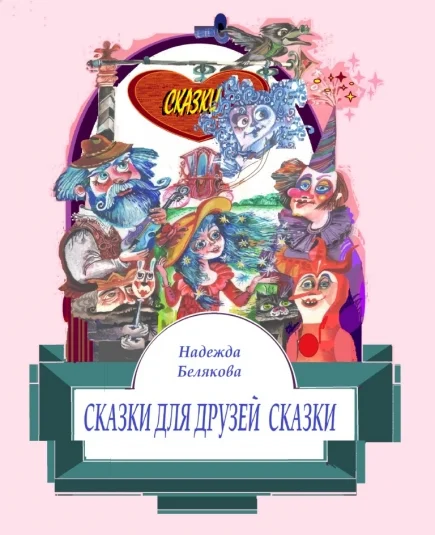 СКАЗКИ ДЛЯ ВСЕХ ДРУЗЕЙ СКАЗКИ