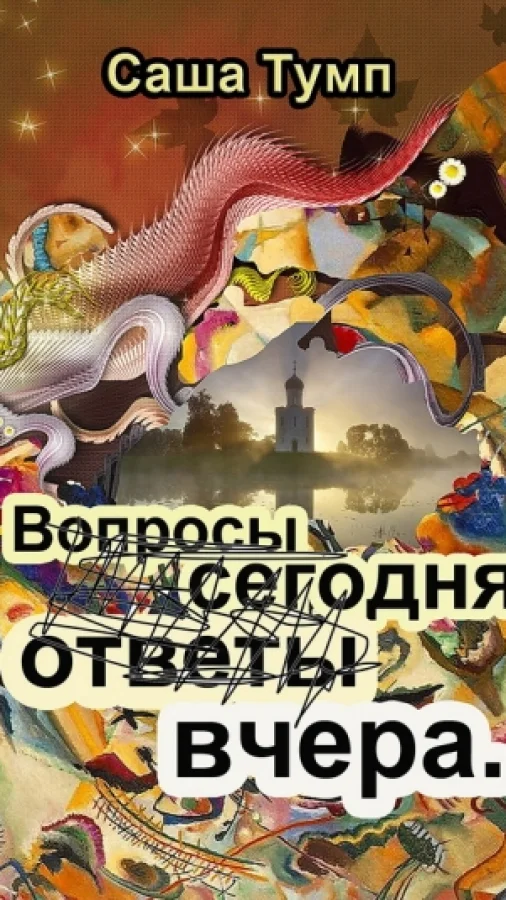 Вопросы сегодня, ответы вчера...