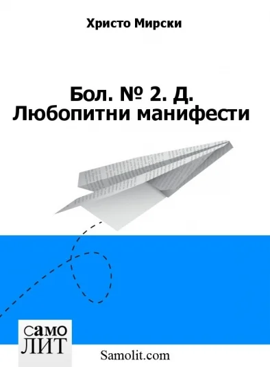 Бол. № 2. Д. Любопитни манифести
