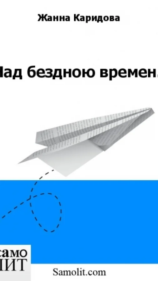 Над бездною времен.