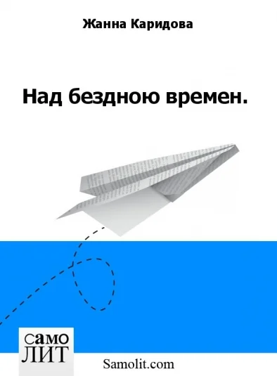 Над бездною времен.