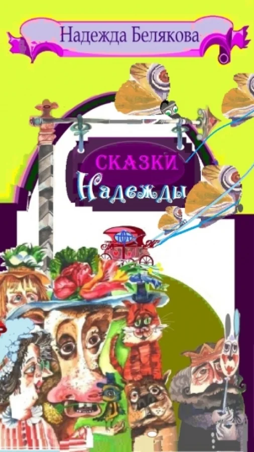 Сказки НАДЕЖДЫ