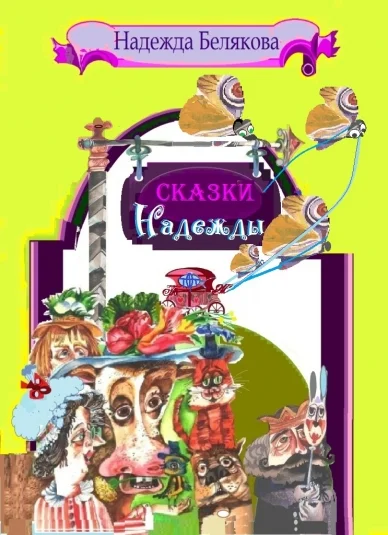 Сказки НАДЕЖДЫ