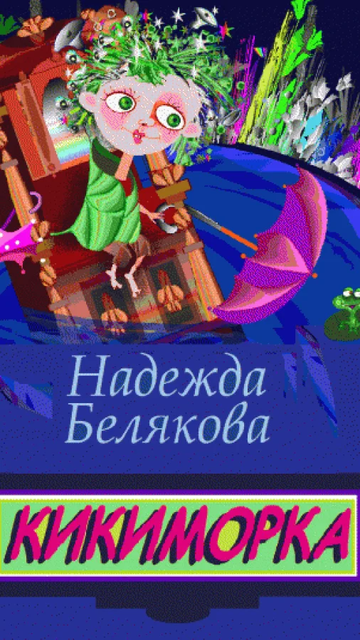 КИКИМОРКА