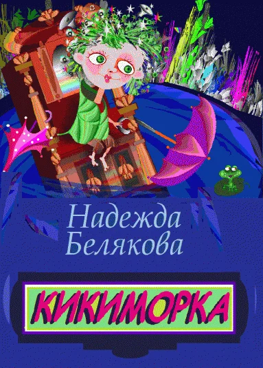 КИКИМОРКА