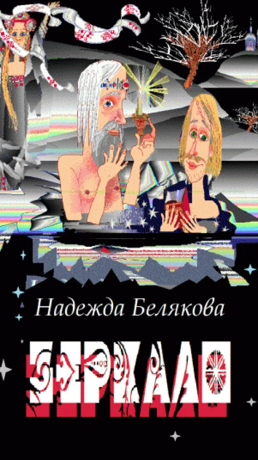 ЗЕРКАЛО