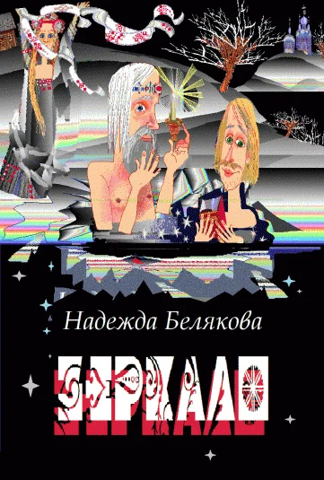 ЗЕРКАЛО