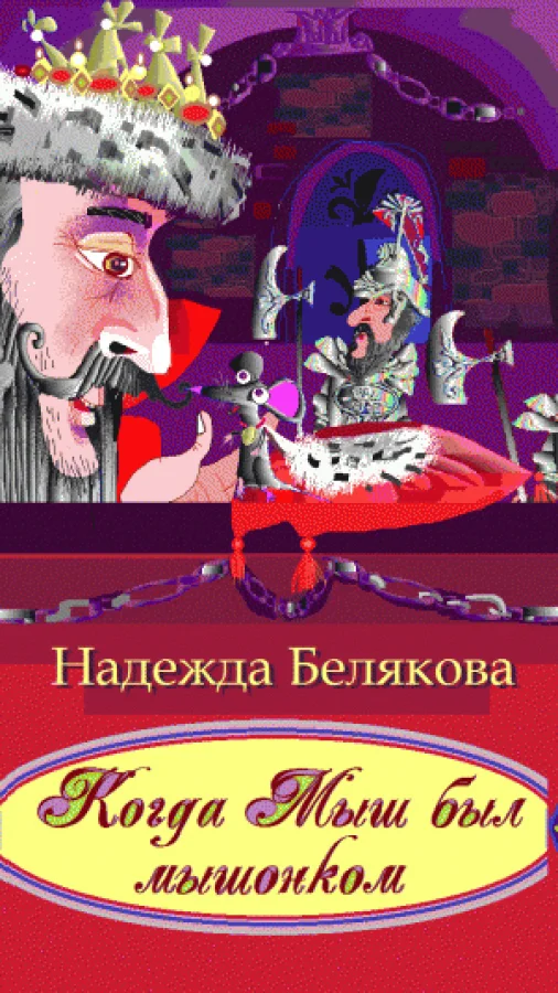 Когда Мыш был мышонком
