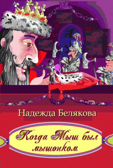 Когда Мыш был мышонком