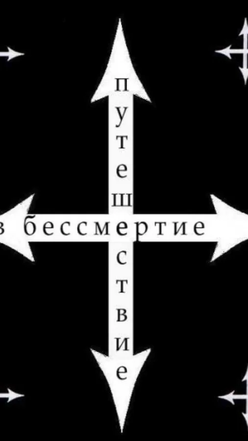 Путешествие в бессмертие, ч.1