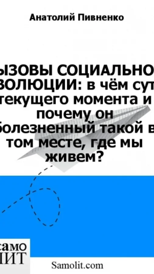 ВЫЗОВЫ СОЦИАЛЬНОЙ ЭВОЛЮЦИИ: в чём суть текущего момента и почему он болезненный такой в том месте, где мы живем?