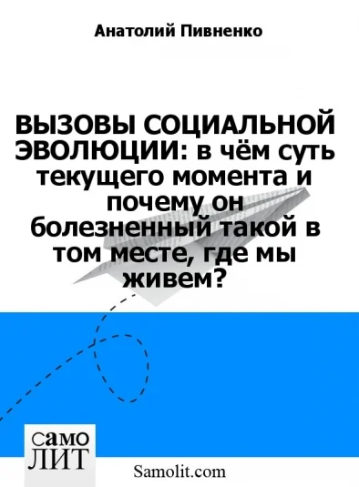 ВЫЗОВЫ СОЦИАЛЬНОЙ ЭВОЛЮЦИИ: в чём суть текущего момента и почему он болезненный такой в том месте, где мы живем?