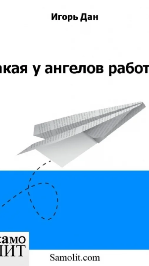 Такая у ангелов работа