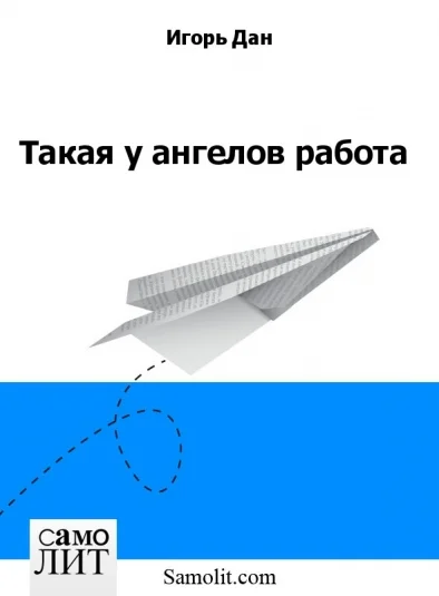 Такая у ангелов работа