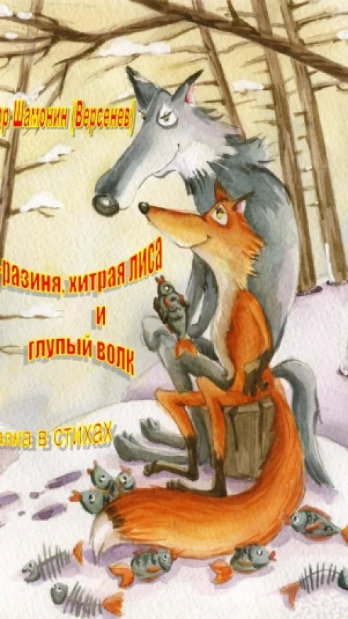 Дед-разиня, хитрая лиса и глупый волк