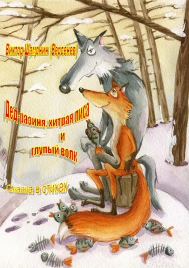Дед-разиня, хитрая лиса и глупый волк