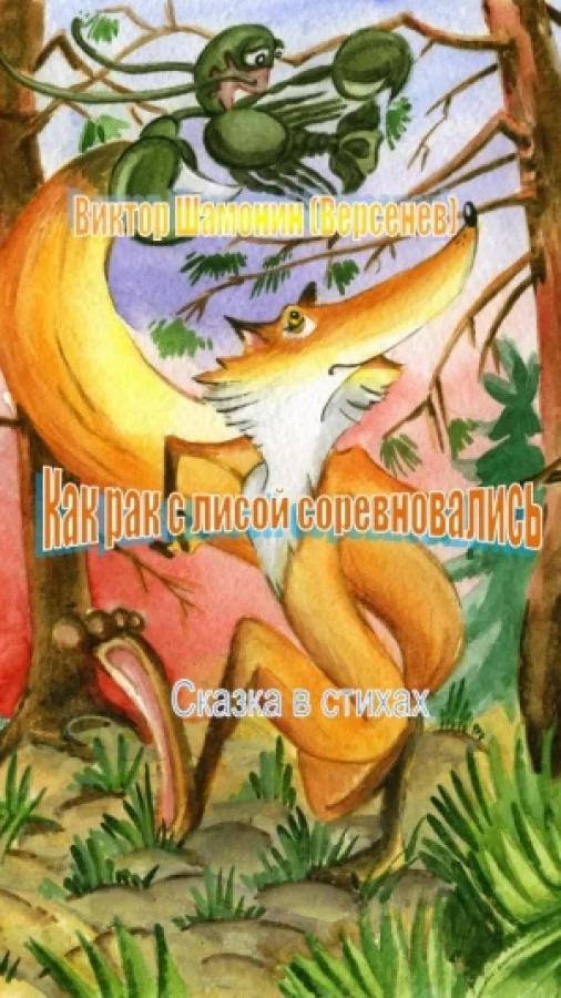 Как рак с лисой соревновались