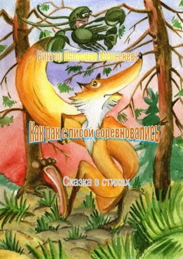Как рак с лисой соревновались