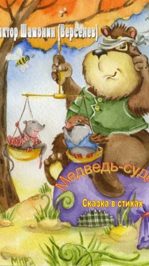 Медведь-судья