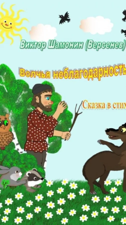 Волчья неблагодарность
