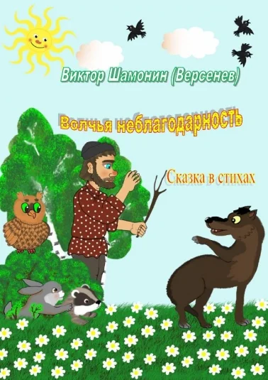 Волчья неблагодарность