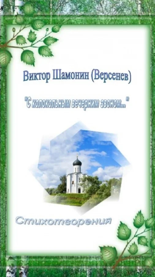 С колокольным вечерним звоном