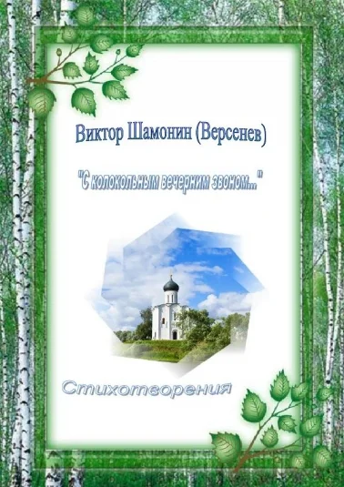 С колокольным вечерним звоном