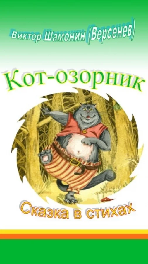 Кот-озорник