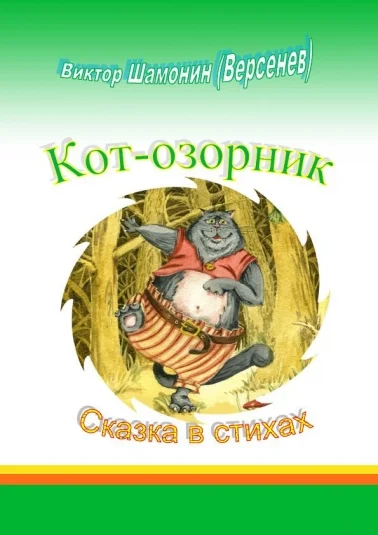 Кот-озорник