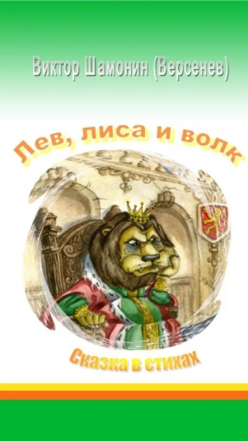 Лев, лиса и волк