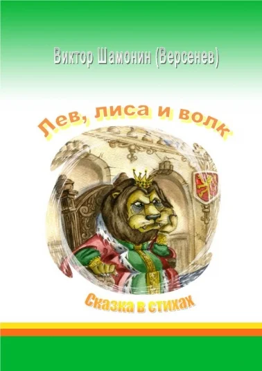 Лев, лиса и волк