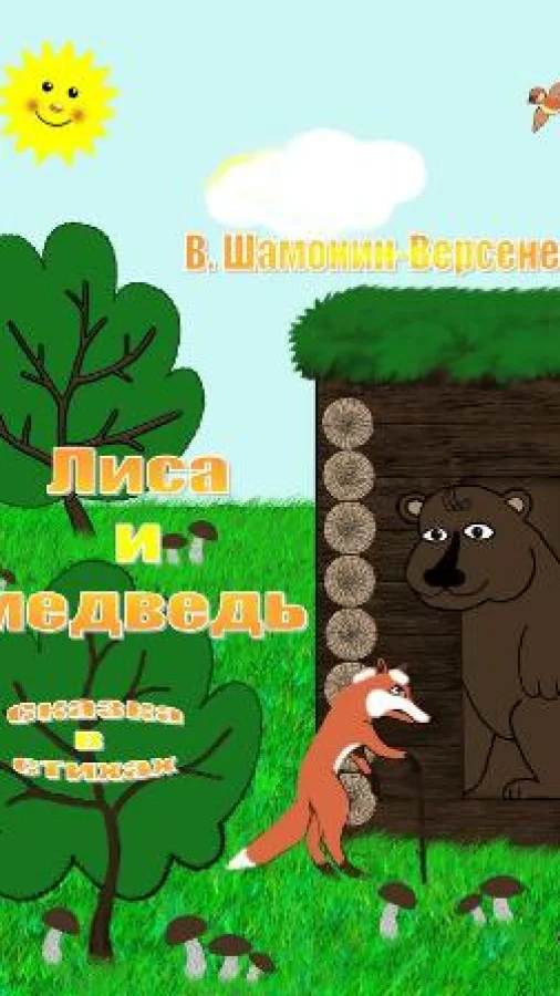 Лиса и медведь