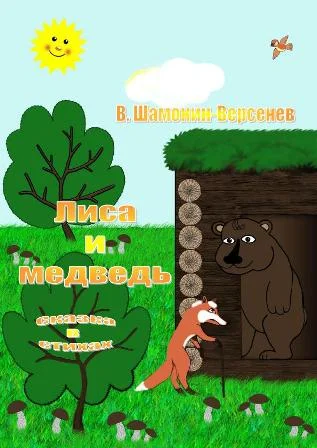 Лиса и медведь