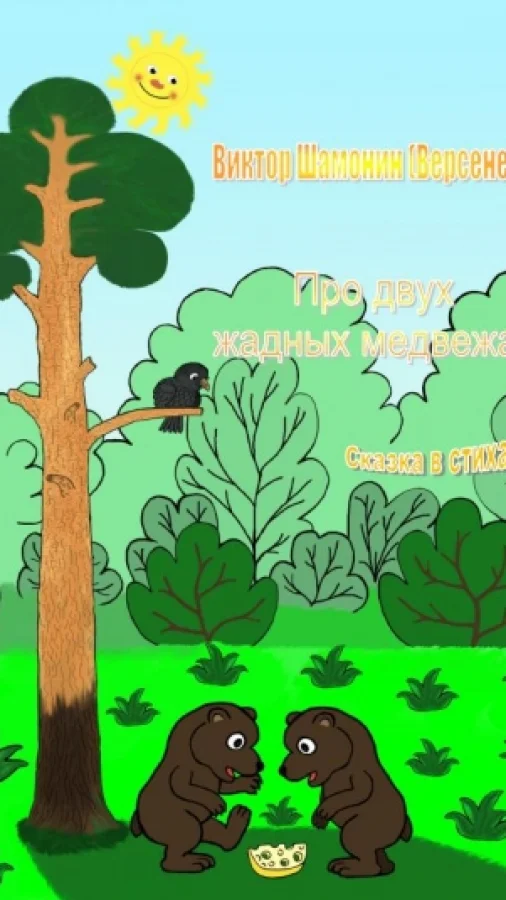 Про двух жадных медвежат