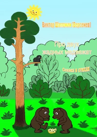 Про двух жадных медвежат