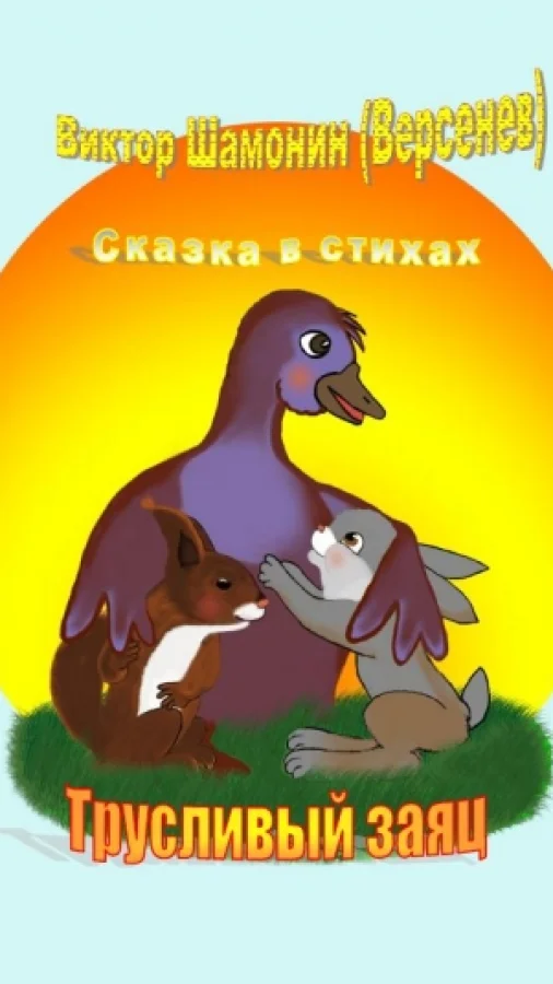 Трусливый заяц
