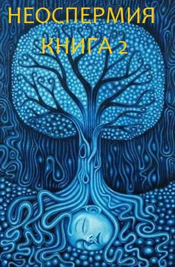 НЕОСПЕРМИЯ КНИГА 2