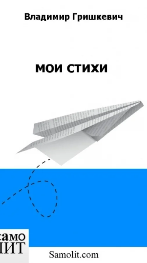 мои стихи