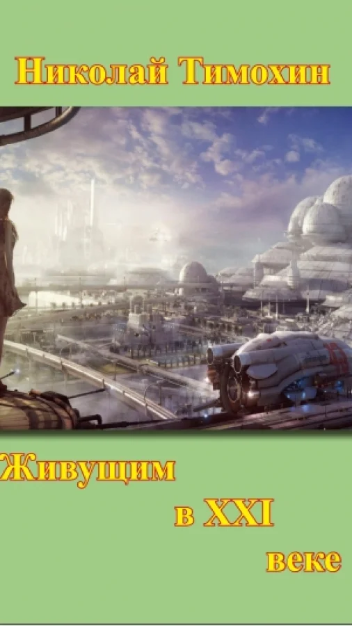 Живущим в ХХI веке